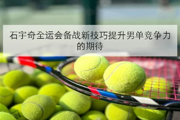 张志磊新训练营公开亮相重拳连击速度提升引发拳迷热议